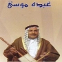 Abdo musa عبده موسى